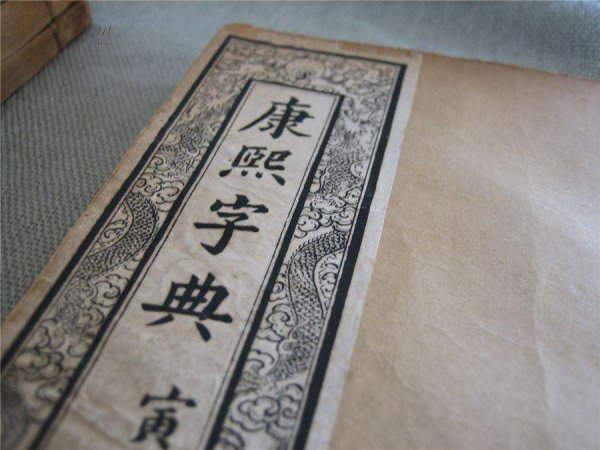 中国收录汉字最多的字典 康熙字典耗时6年完成-足够迷人足够爽